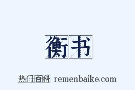 衡书是什么意思的图片